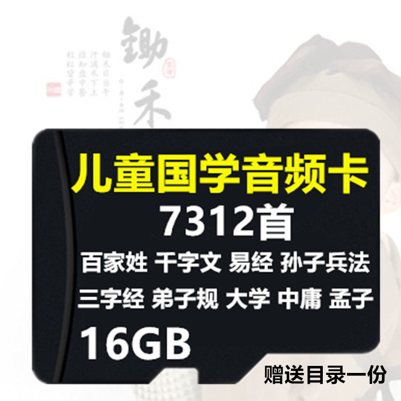 国学机经典听读机内存卡，mp3 16G内存卡TF卡插卡音箱早教内存卡