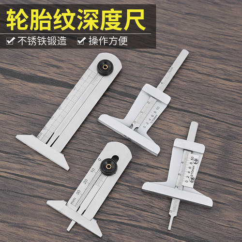 量轮胎花纹深度测量尺专用卡尺轮胎尺深度尺标尺高精度胎纹尺t型