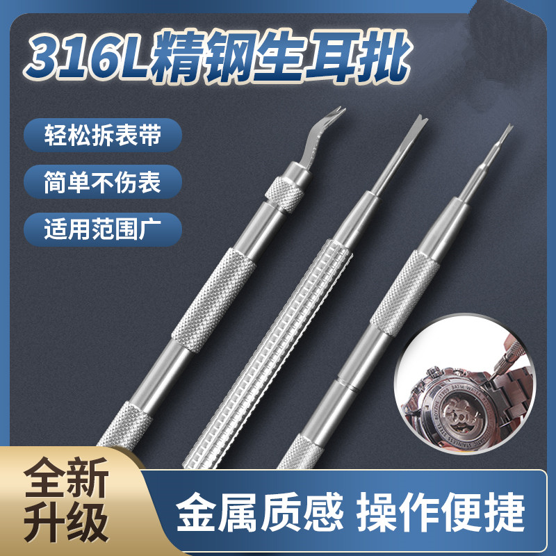 修表生耳批高档拆卸装