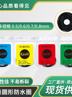 手表维修配件 表后盖防水圈 底盖密封圈 黑色弹力橡胶圈0.5-0.8mm