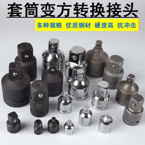 套筒转换头1/21/43/8大中小飞棘轮互转钢筋风炮扳手转接变头