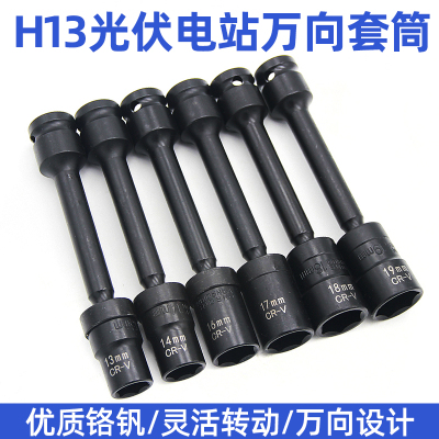 电动扳手万向节套筒头13加长接杆套头连接杆光伏板安装工具内六角