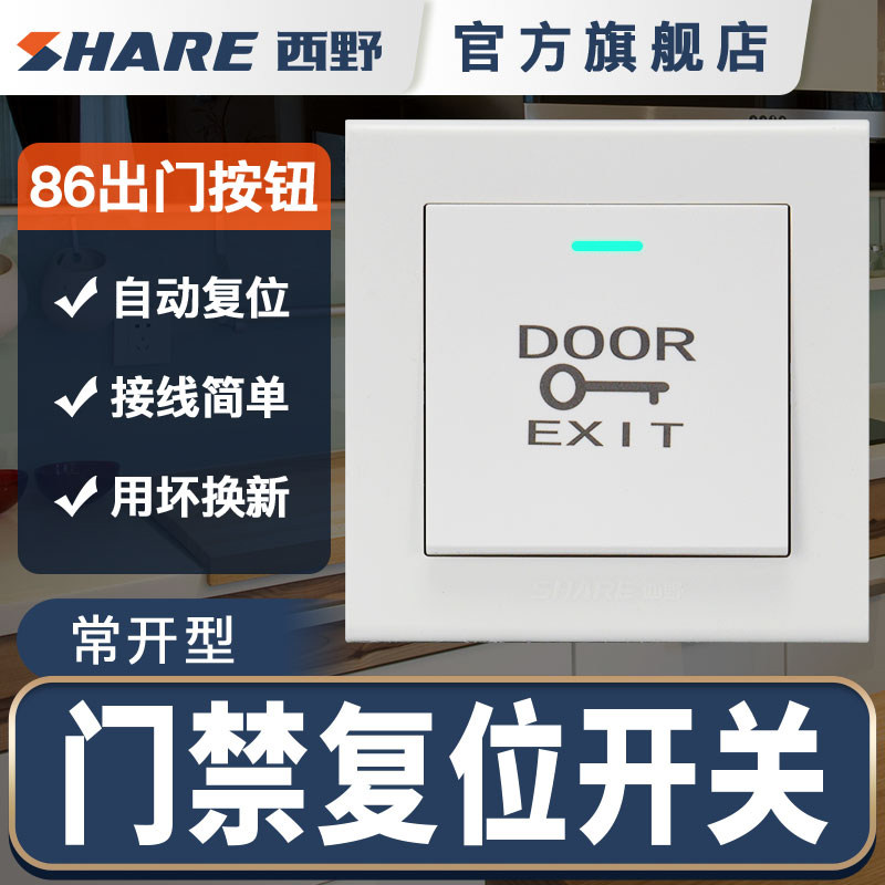 西野(share) 美雅系列s6门禁开关物业大厦出门按钮 sh-k1-q白色