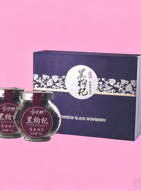 【MM Gwai】“杞福源”精选青海黑枸杞高端礼盒装送礼自用皆佳
