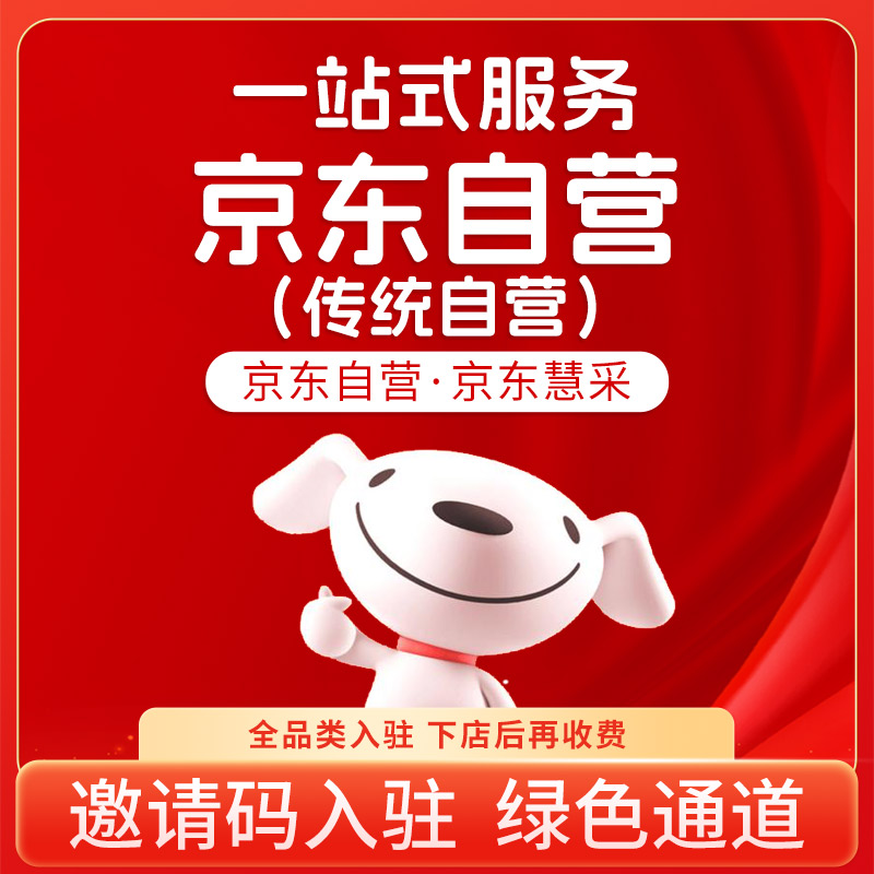 京东自营京东慧采b+c全类目入驻开店慧采POP店代办入驻邀请码入驻