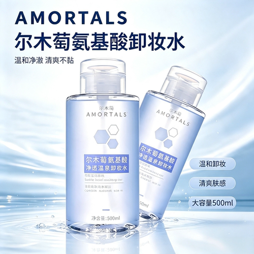 AMORTALS尔木萄氨基酸卸妆水