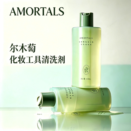AMORTALS尔木萄化妆工具清洗剂