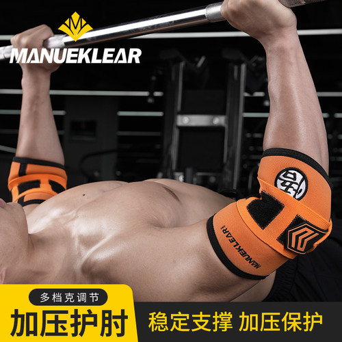 穆勒健身护肘卧推护肘
