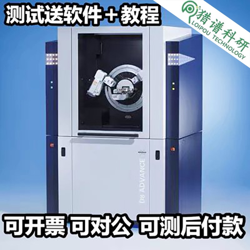 XRD测试小角XRD掠射散射微区变温高分辨电化学XRD物相晶型分析XRD