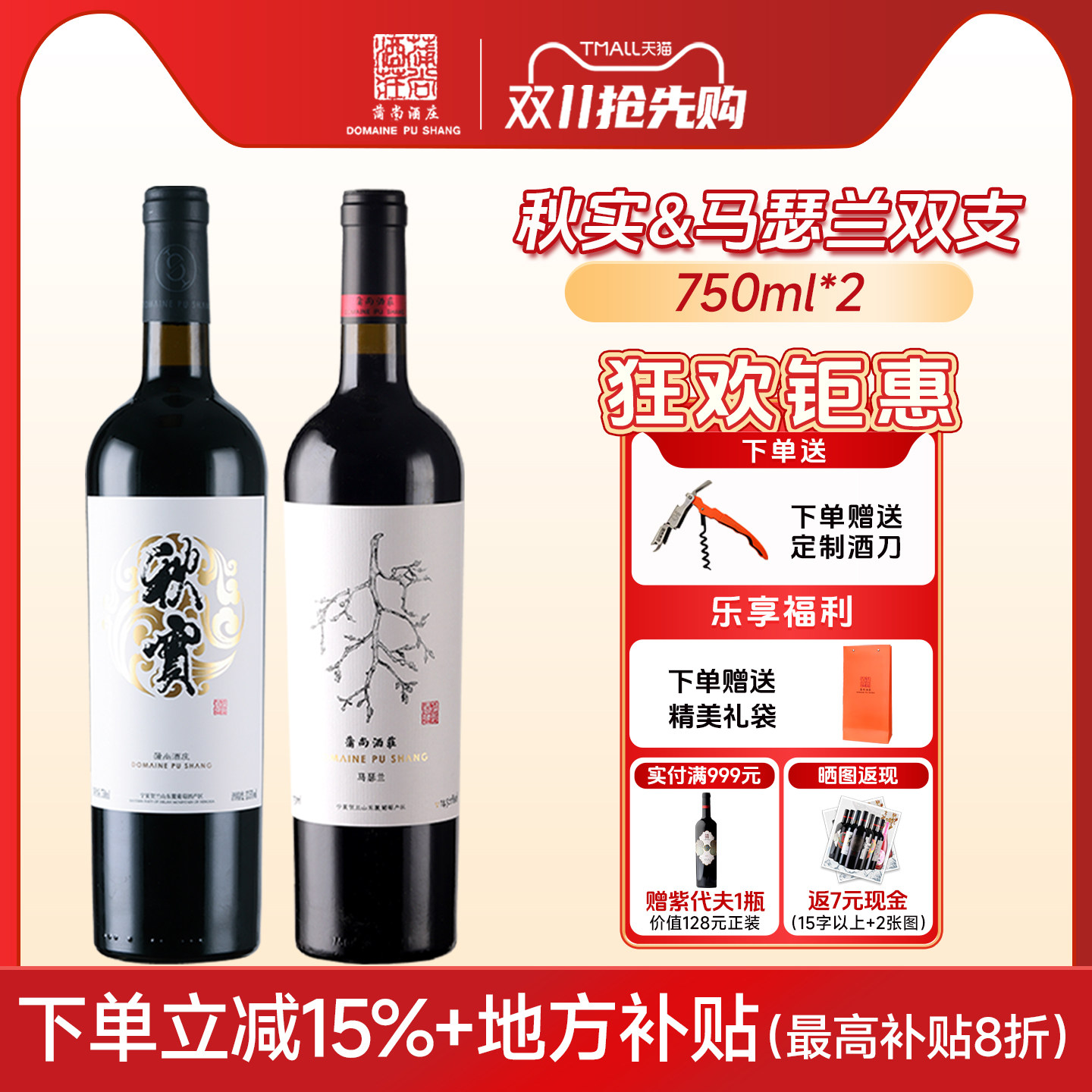 蒲尚酒庄马瑟兰秋实干红葡萄酒套装750ml两支