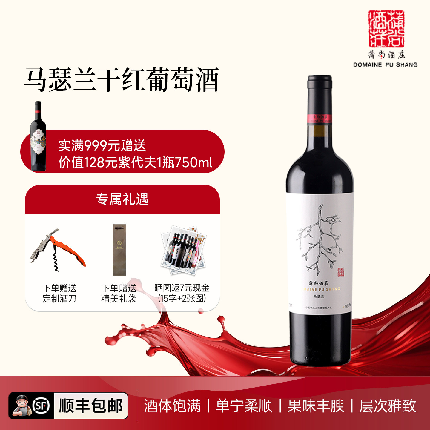 蒲尚酒庄马瑟兰干红葡萄酒宁夏红酒贺兰山东麓产区750ml单支国产