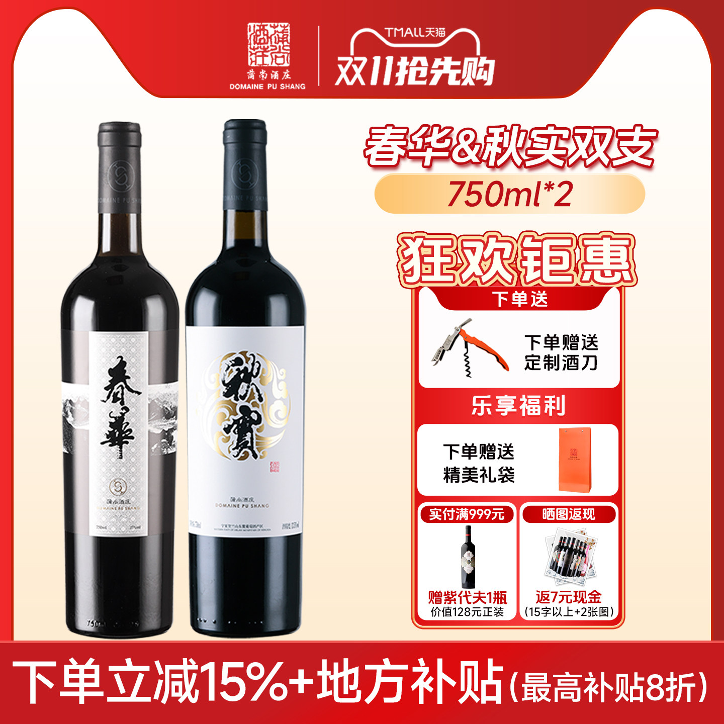蒲尚酒庄春华秋实赤霞珠干红葡萄酒双支套装750ml两支