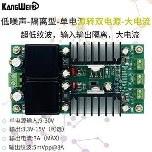 正负电源超低噪声大电流隔离双极性单电源转双电源开关线性稳压