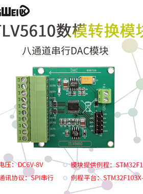 TLV5610 / 08 / 29 八通道串行DAC模块 数模转换 配程序