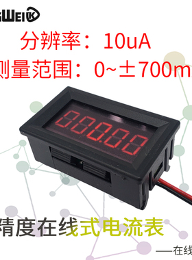 5位高精度数字数显直流电流表万用表头0-700mA正负电流毫微安