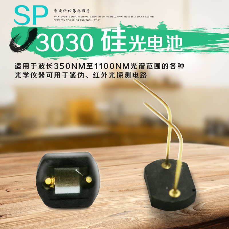 sp3030硅光电池