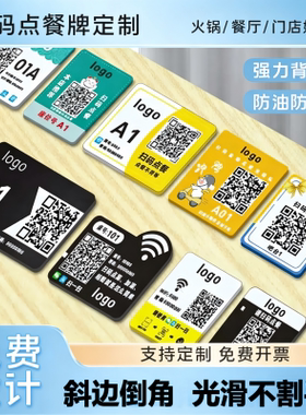 餐厅亚克力扫码点餐桌贴定制