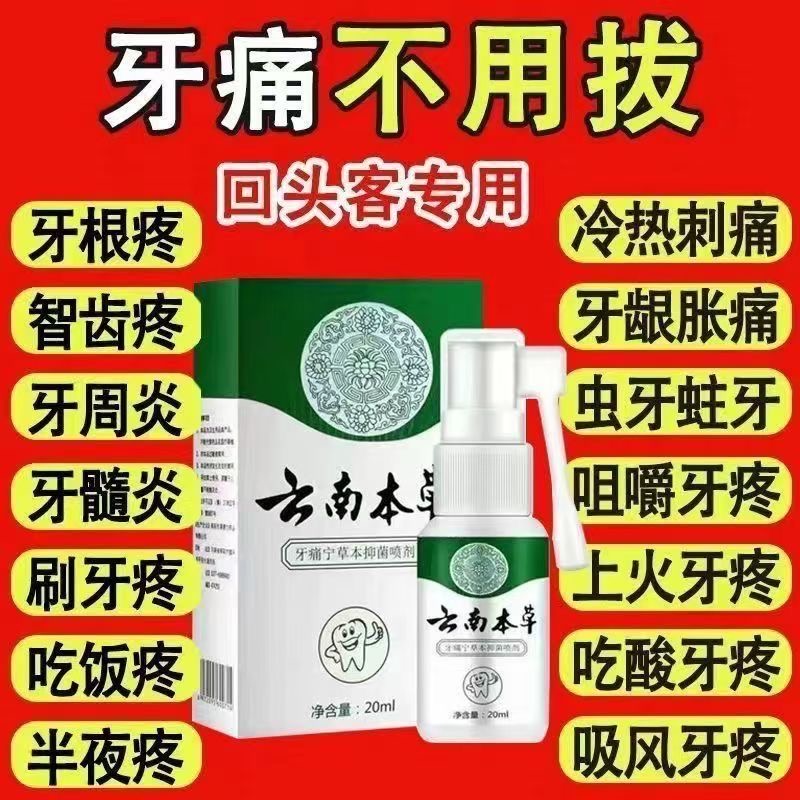草本护理伢痛宁喷剂消炎镇定牙齿疼出血蛀牙智齿上火牙龈口腔喷雾