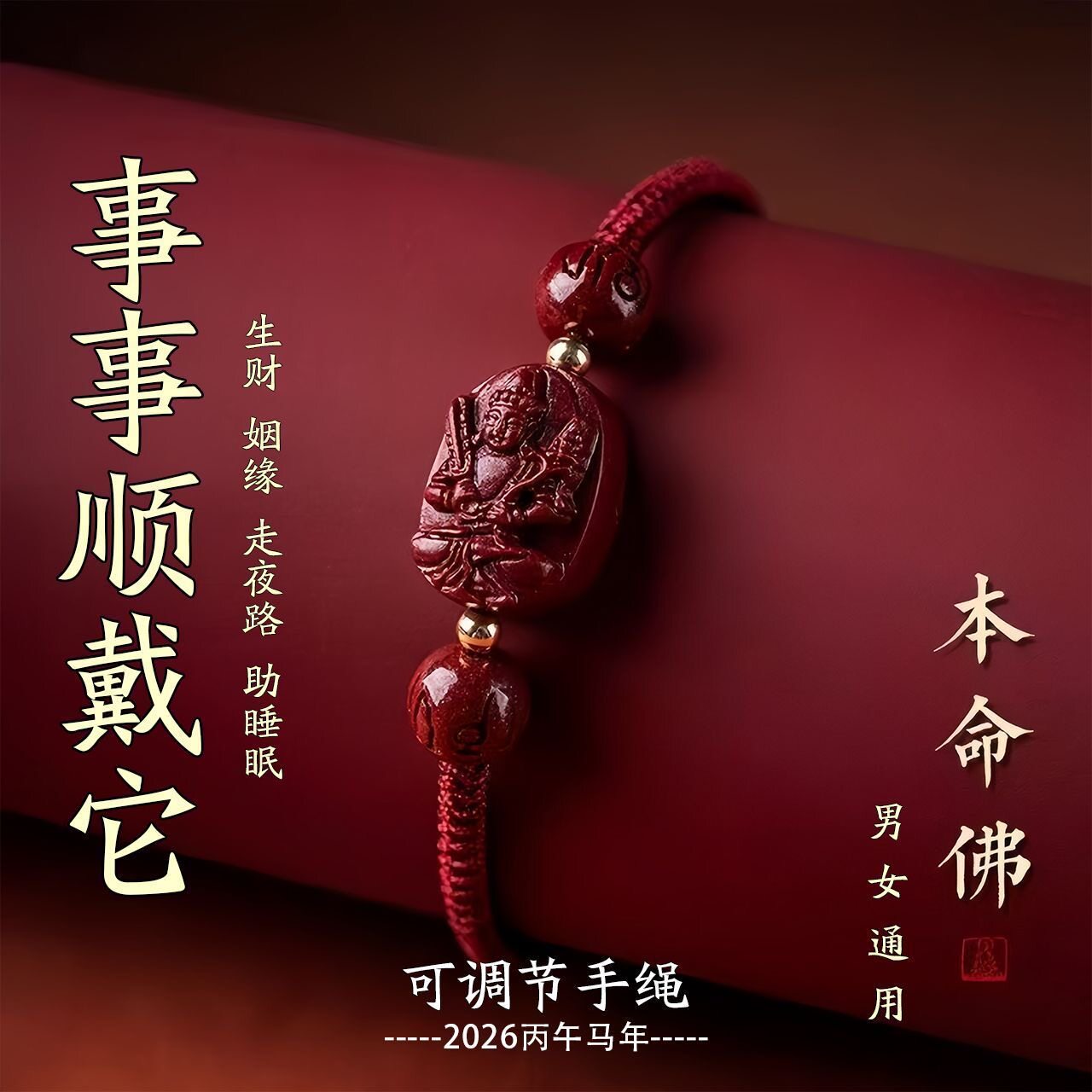 十二生肖2026马年本命年化解手链