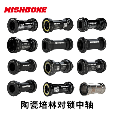 wishbone陶瓷压入中轴自行车配件