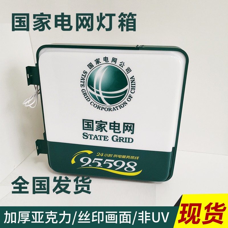 95598国家电网吸塑灯箱led广告牌