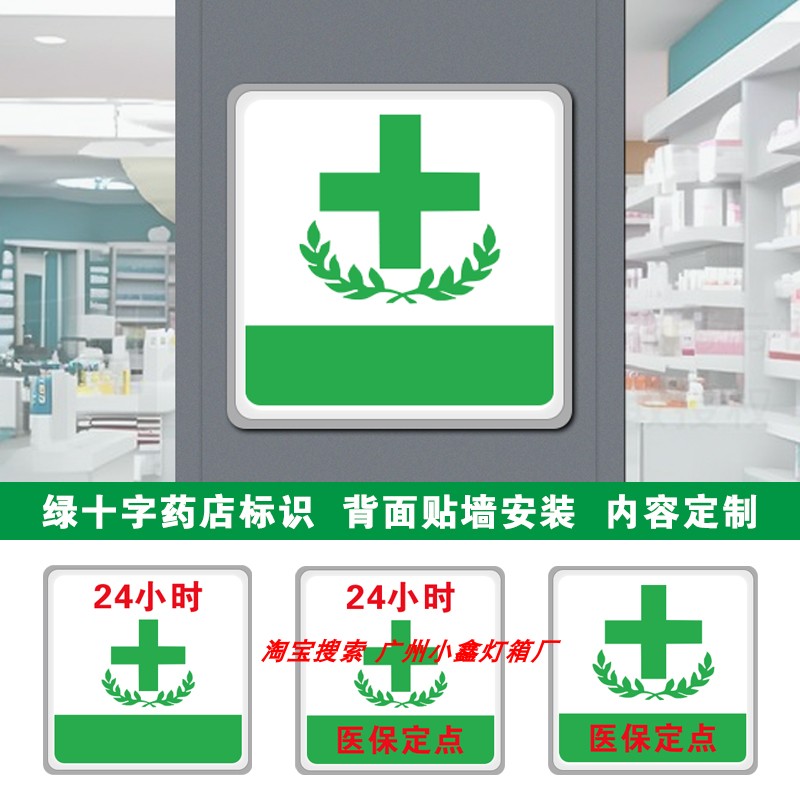 北京药店绿十字灯箱led广告牌
