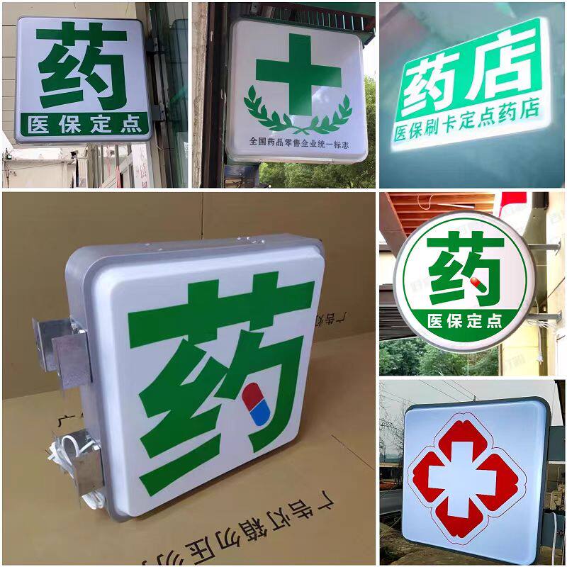 药店吸塑灯箱广告牌双面户外防水亚克力发光医保定点刷卡悬挂定制