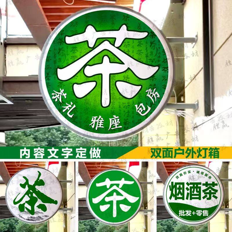 烟酒茶吸塑灯箱LED广告牌便利店