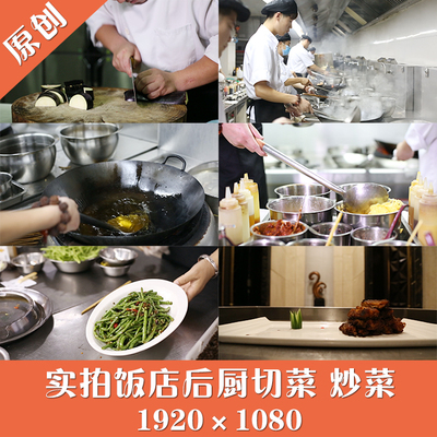 高清视频素材短视频剪辑快手抖音vlog宣传片饭店后厨切菜炒菜上菜
