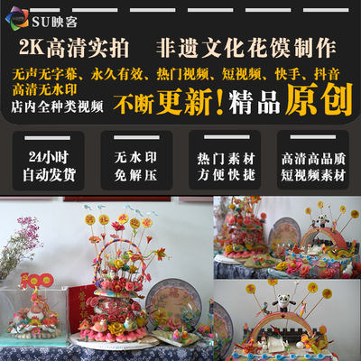 高清视频素材短视频剪辑快手抖音vlog宣传片非遗花馍制作面食食品