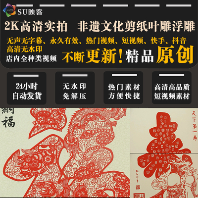 高清视频素材短视频剪辑快手抖音vlog剪纸叶雕皮雕窗花贴花雕刻