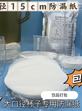 119/120口径奶茶防漏纸15cm外卖专用防溢纸1000ml700ml食品级材质