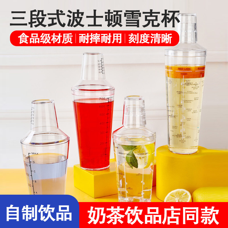 三段式波士顿雪克杯调酒壶酒吧鸡尾酒器树脂奶茶摇摇杯耐摔带刻度