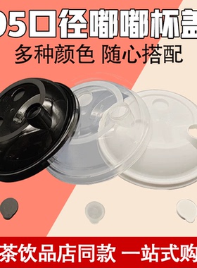 一次性95口径嘟嘟pp透明黑色白色注塑杯盖90口径奶茶店同款防漏盖