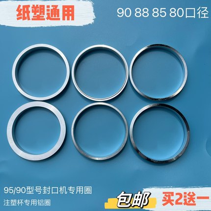 封口机垫圈90/88/8085口径铝圈奶茶95全自动手动通用注塑吸塑纸杯