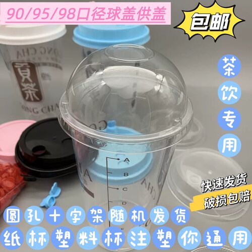 90凸盖口径球盖拱盖平盖奶茶杯盖