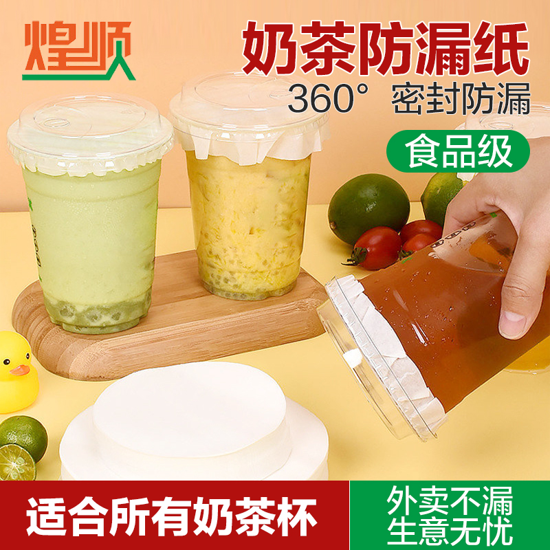 98口径奶茶防漏纸外卖纸咖啡封口