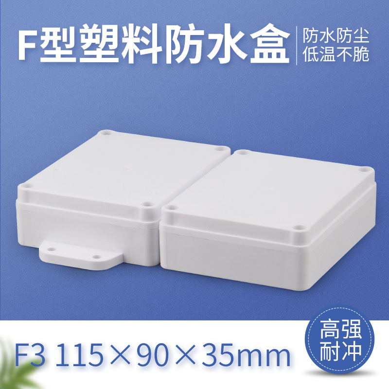 F3 115*90*35塑料防水接线盒 带耳接线盒 密封开关盒 PCB外壳
