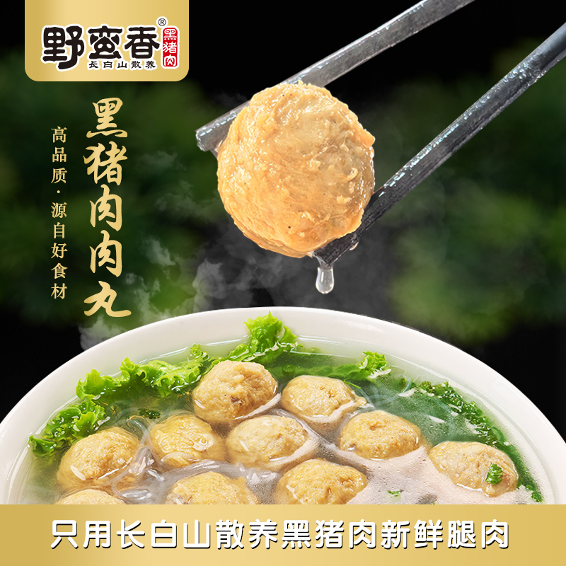野蛮香散养黑猪肉小鲜肉手工制作 猪肉丸肉丸即食方便新鲜美味