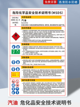 汽油危险化学品安全技术说明书机油MSDS柴油职业危害告知卡加油站制度牌风险点告知牌周知卡警示牌标识牌