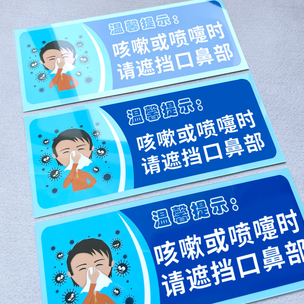 咳嗽或喷嚏时请遮挡口鼻部疫情防控提示警示语遮掩口鼻防止传染细菌