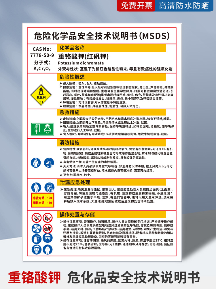 重铬酸钾危险化学品安全技术说明书标识牌MSDS标志牌化工厂车间警示牌公司学校实验室仓库警告牌可定制-封面