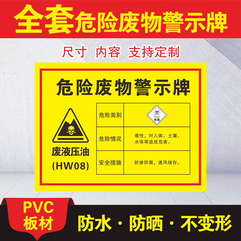 废液压油危险废物警示牌危险品危废标签环保警示标识标示贴纸反光膜