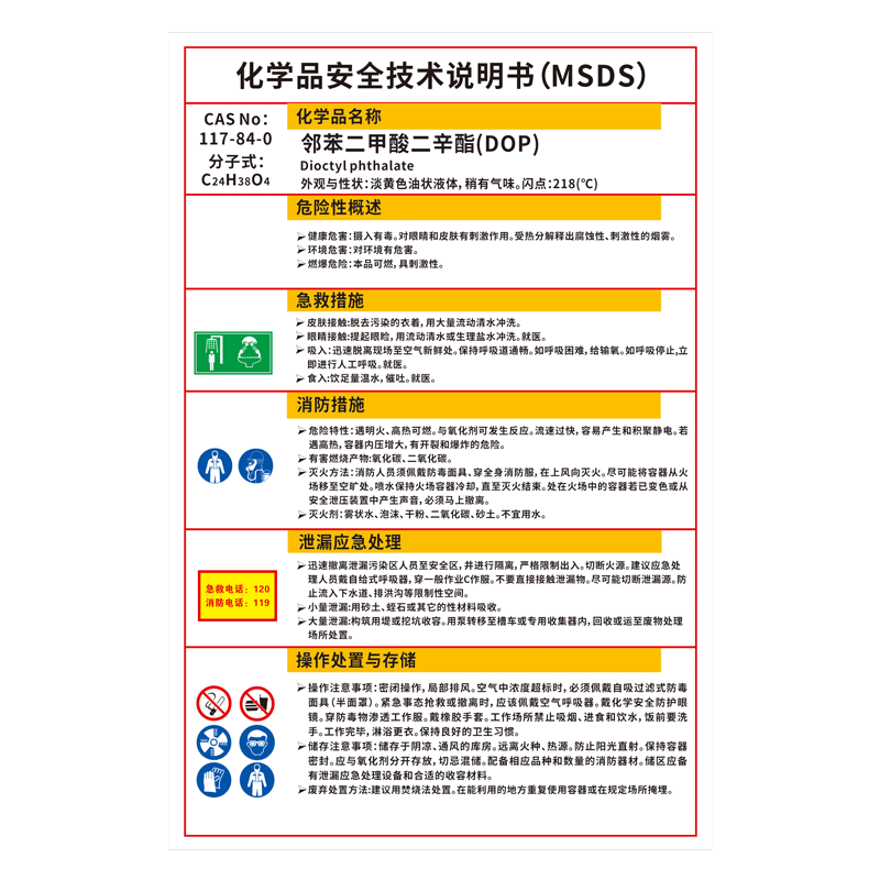 邻苯二甲酸二辛酯DOP化学品安全技术说明书MSDS邻苯二甲酸二丁酯DBP己二酸二辛酯DOA增塑剂塑化剂安全警示牌