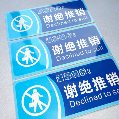 谢绝推销警示语厕所定做随手关门