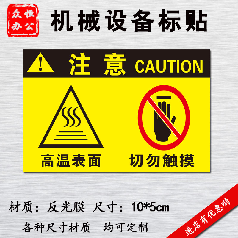 机械设备安全标识贴防水标贴注意高温危险请勿触摸标志贴纸