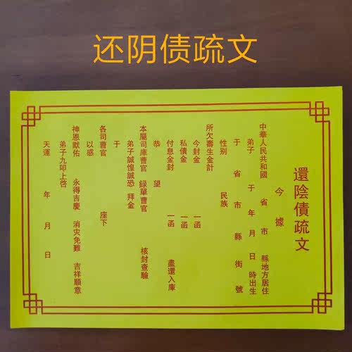 还债表文价格 还债表文图片 星期三
