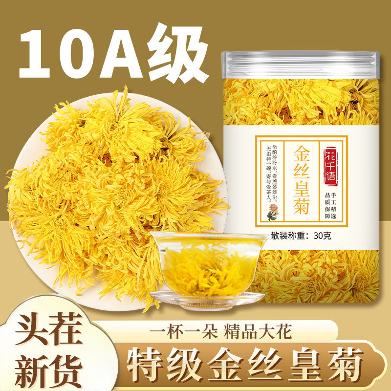 菊花茶金丝皇菊黄菊养生茶独立包装正品特级大朵安徽黄山泡水专用