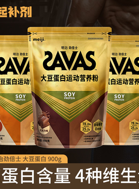 明治SAVAS劲倍士大豆分离蛋白粉营养粉健身健身植物蛋白粉900g