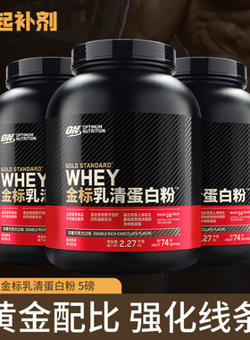 诚起/ON 奥普帝蒙 Whey金标乳清蛋白粉5磅 健身增肌 原装包邮